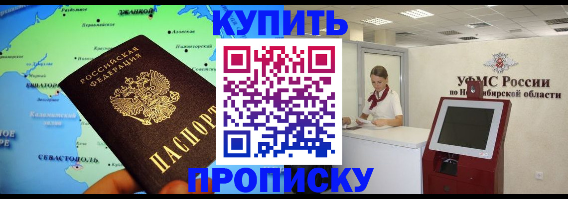 прописка от собственника в Минусинске