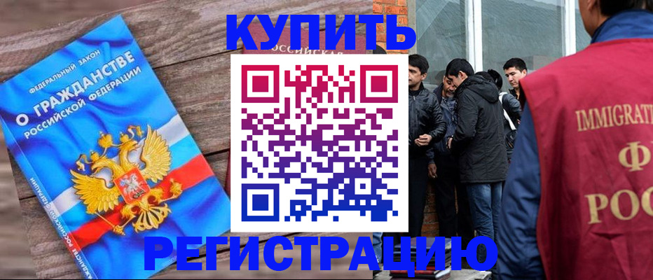 купить прописку в Минусинске