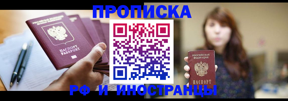 купить прописку в Минусинске